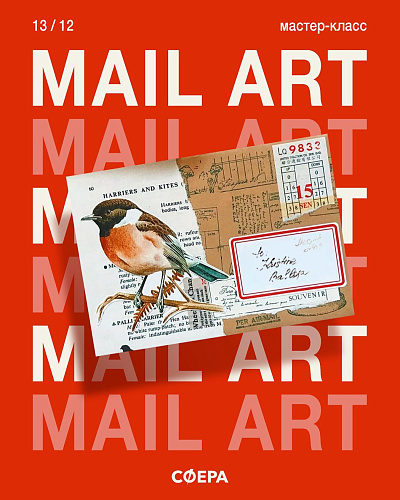 МК "Mail Art, или искусство почтовых отправлений"