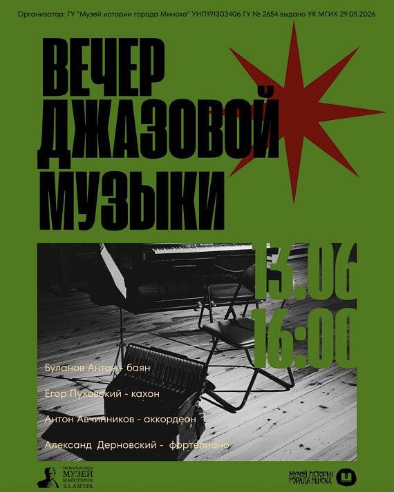 "Вечер джазовой музыки" в музее