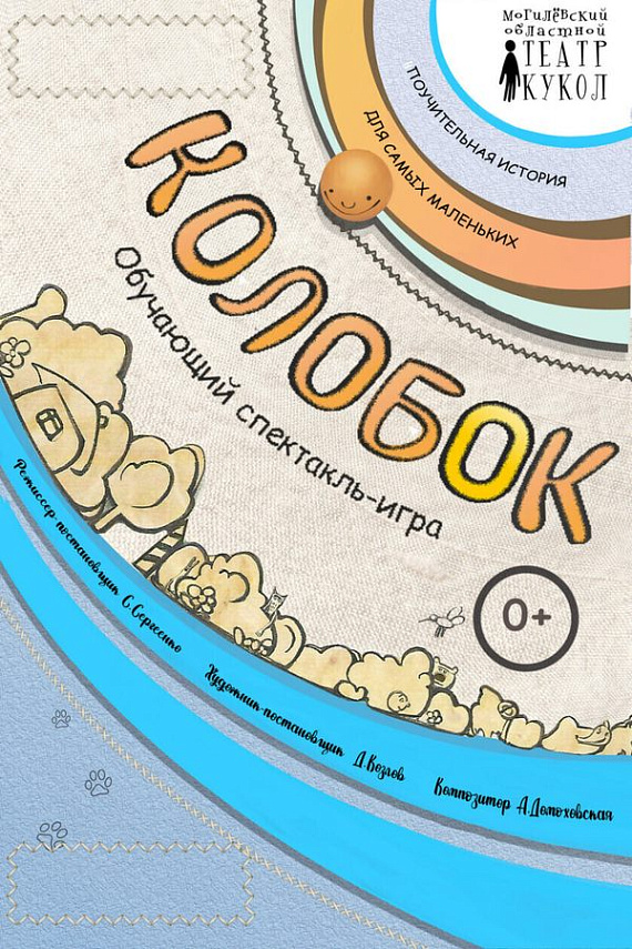 Спектакль-игра "Колобок"