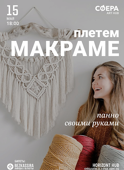Мастер-класс "Плетем Макраме"