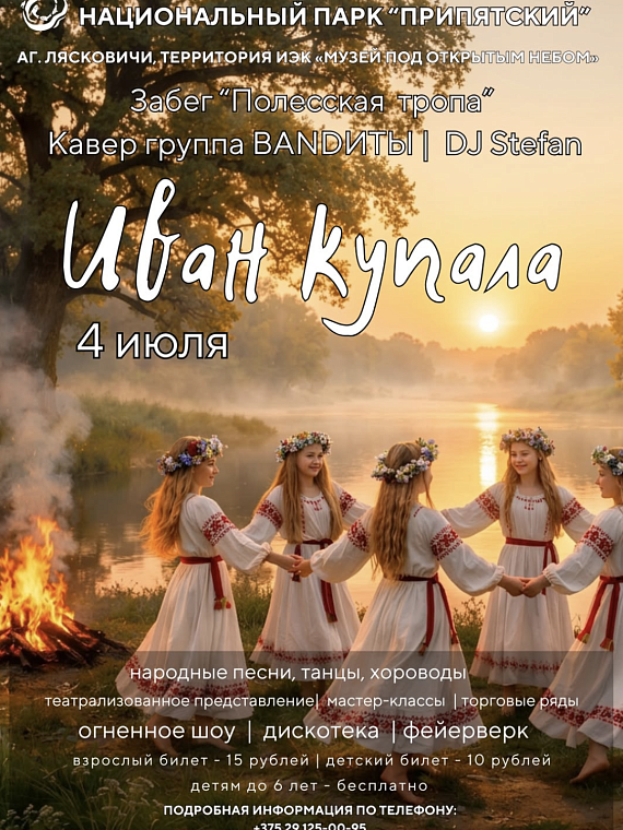 Праздник Иван Купала