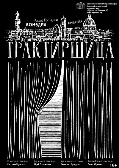 Спектакль "Трактирщица"