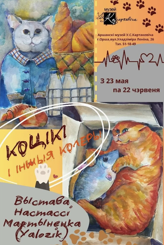 Выстава "Коцікі і іншыя колеры"