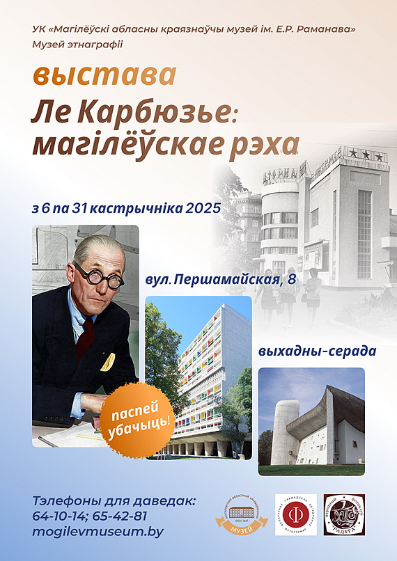 Выставка "Ле Корбюзье: могилевское эхо"