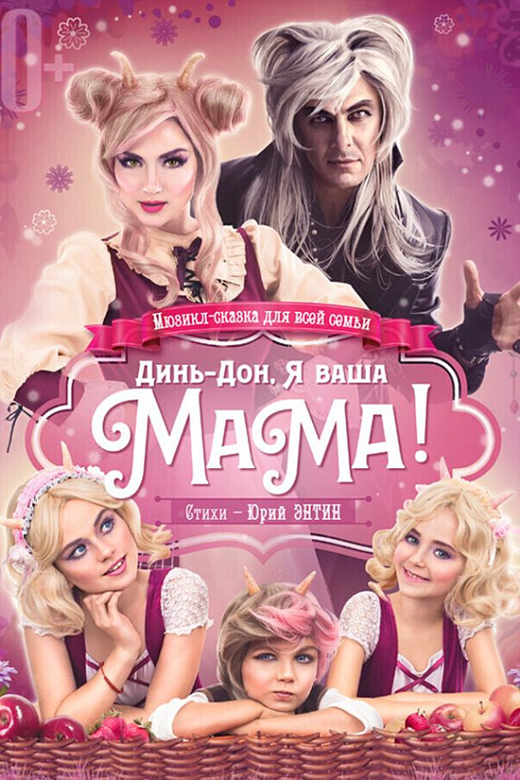 Мюзикл-сказка "Динь-дон, я ваша мама!"