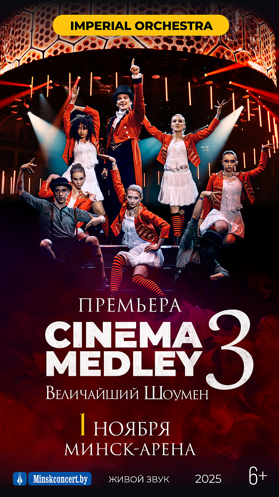 Шоу саундтреков CINEMA MEDLEY 3