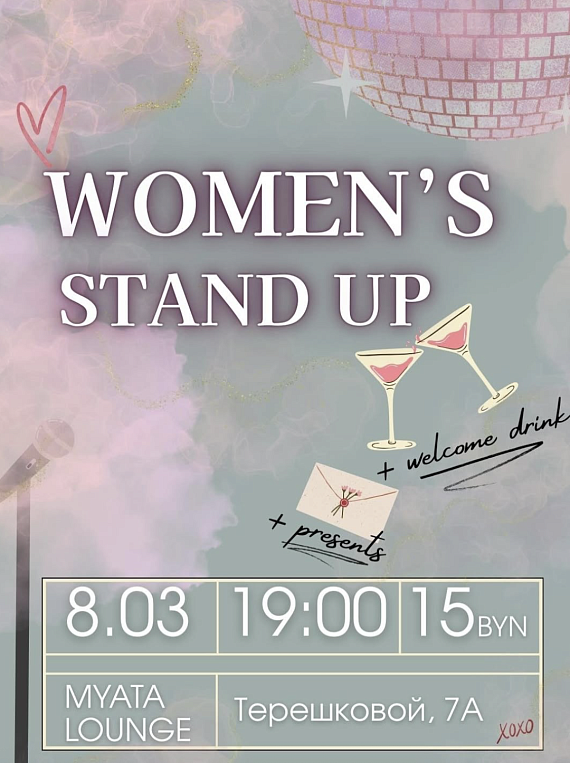 Женский стендап