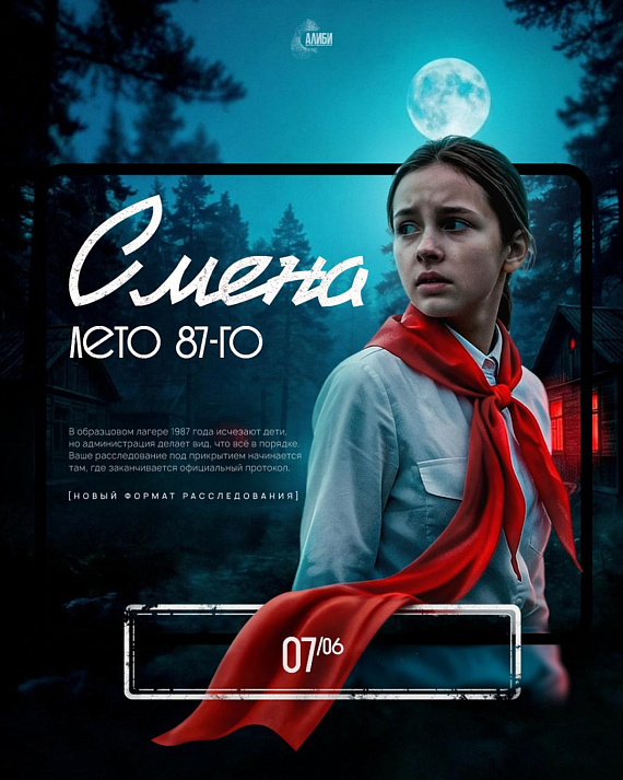 Квест "Смена. Лето 87-го"