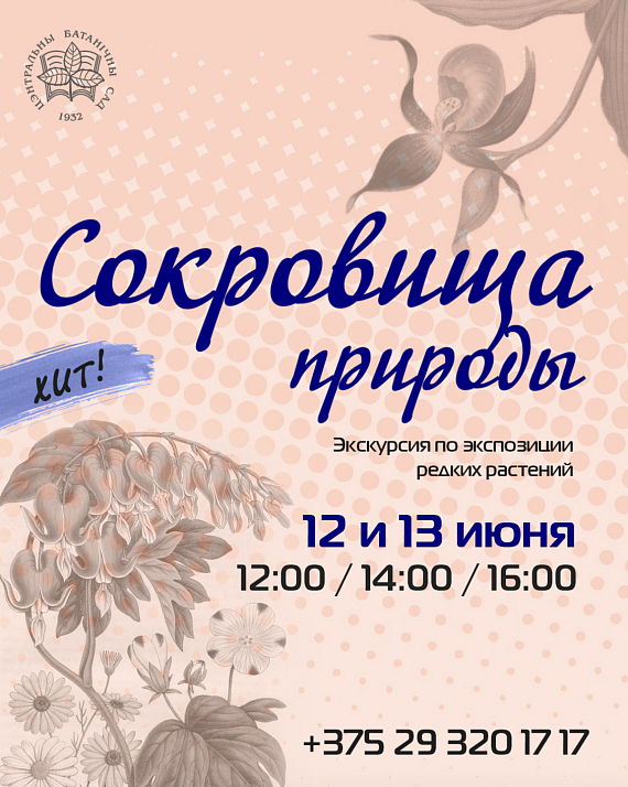 Экскурсия по экспозиции Красной Книги Беларуси