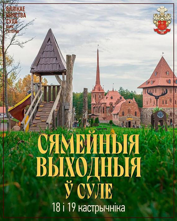 Сямейныя выходныя ў Суле