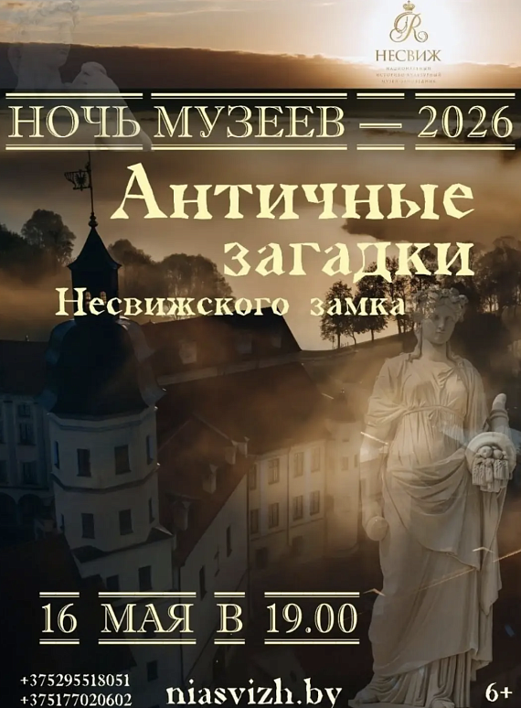 "Античные загадки Несвижского замка"
