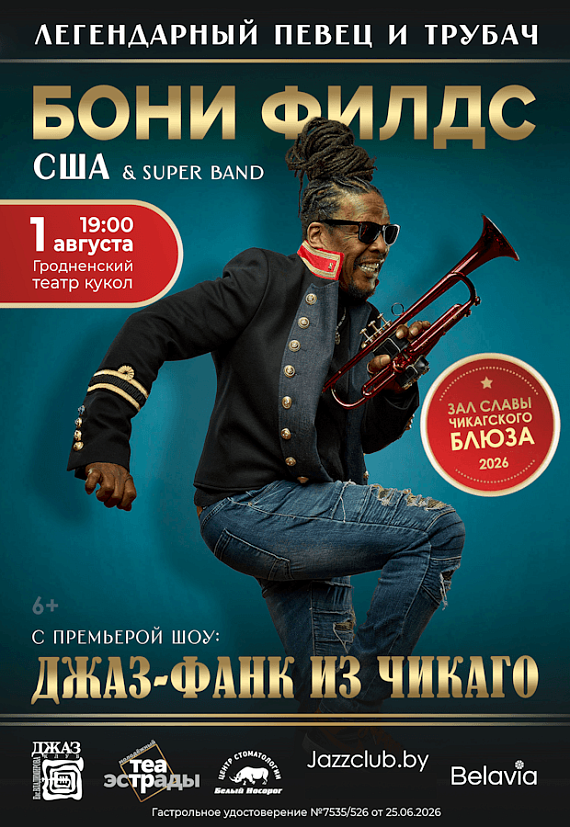 Boney Fields "ДЖАЗ-ФАНК из ЧИКАГО"