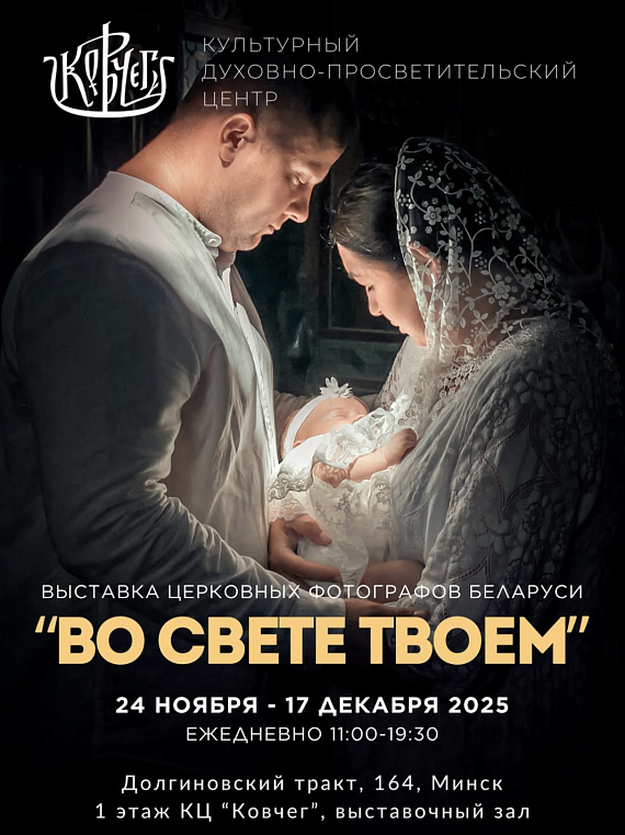 Выставка церковных фотографов Беларуси "Bо свете твоем"