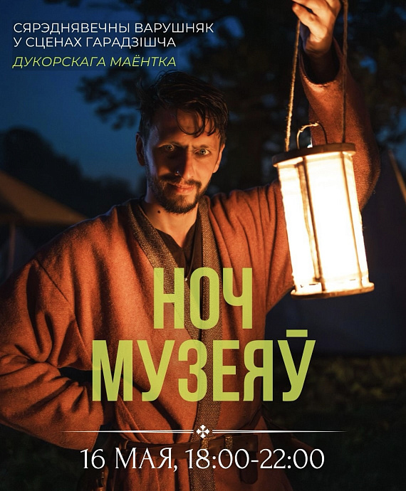 Ноч музеяў у Дукорскім Маёнтку