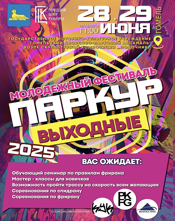 Молодёжный фестиваль "Паркур Выходные"