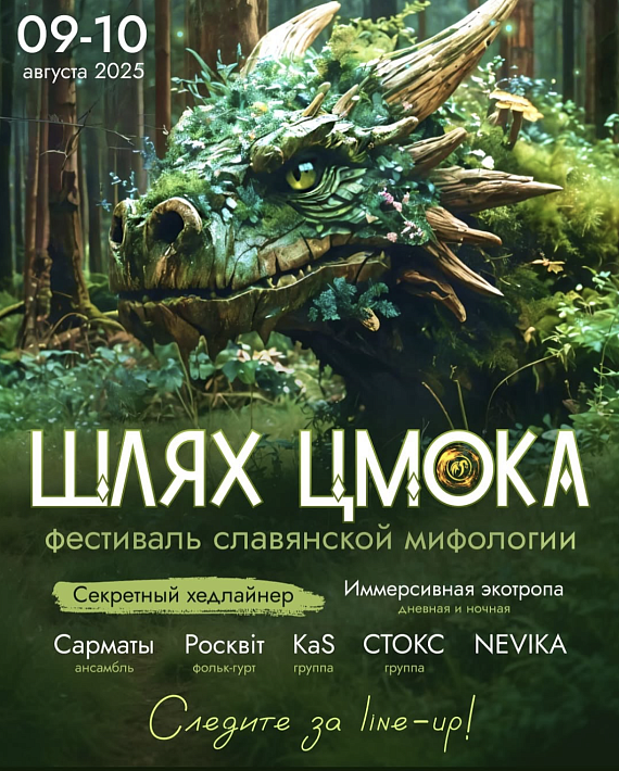 Фестиваль славянской мифологии "Шлях цмока"
