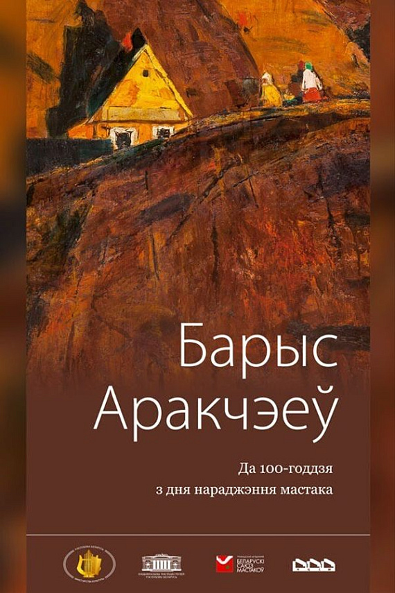 Выстава "Барыс Аракчэеў. Да 100-годдзя з дня нараджэння мастака"