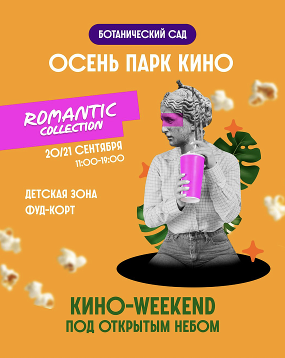 Кино Wekeend под открытым небом