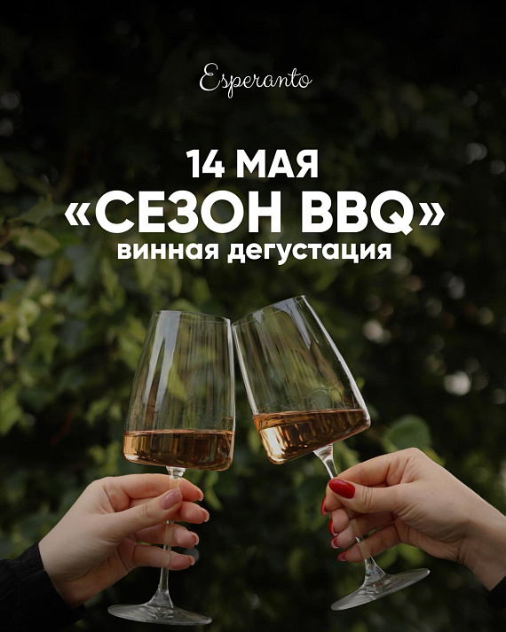 Винная дегустация "Сезон BBQ"