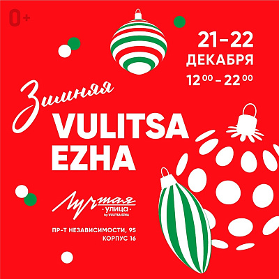 Зимняя Vulitsa Ezha