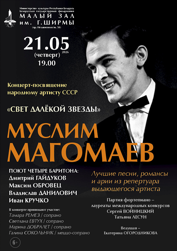 Концерт-посвящение Муслиму Магомаеву "Свет далёкой звезды"