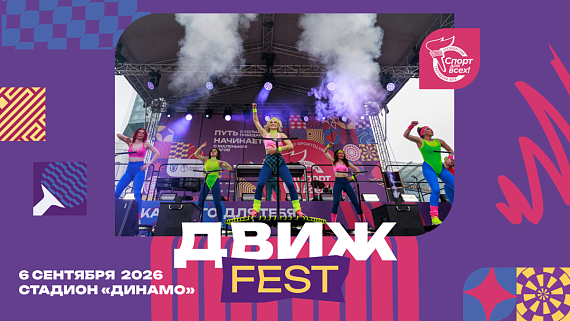 Движ FEST