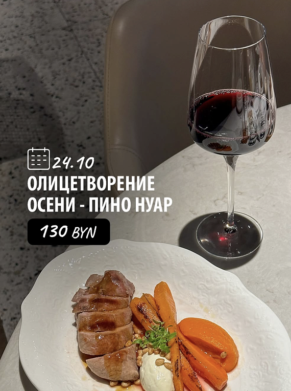Осенняя дегустация. Пино Нуар