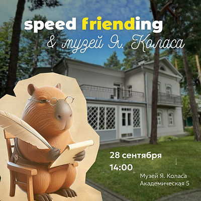 Speed Friending в музее