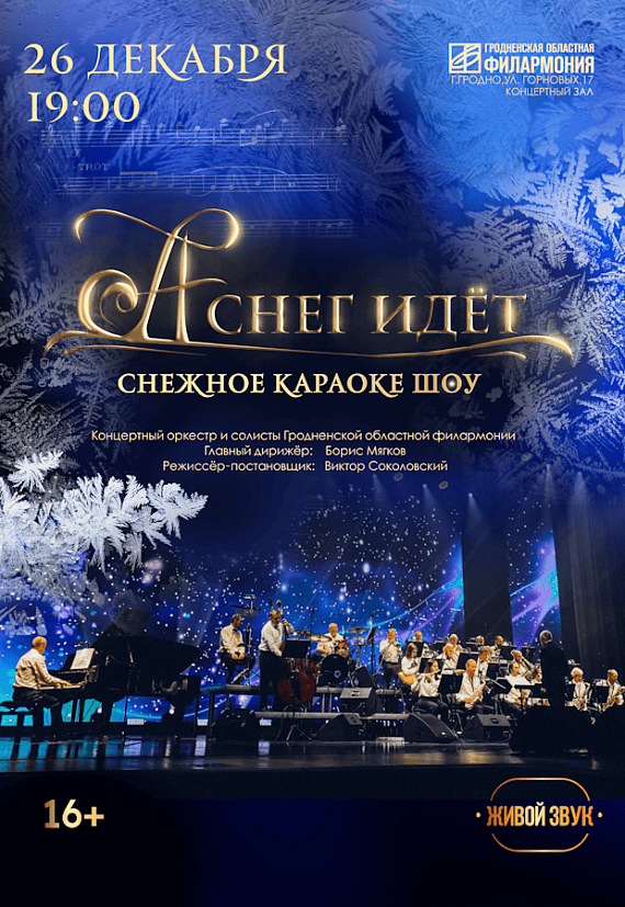 Снежное караоке-шоу "А снег идёт"