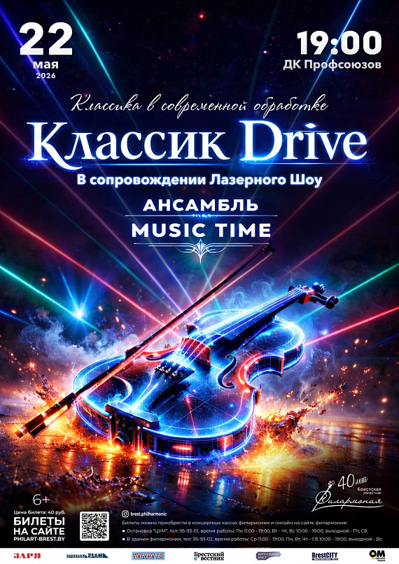 Классик Drive в сопровождении Лазерного шоу