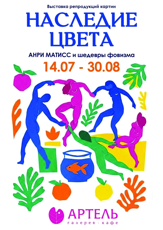 Выставка "Наследие цвета. Анри Матисс и шедевры фовизма"