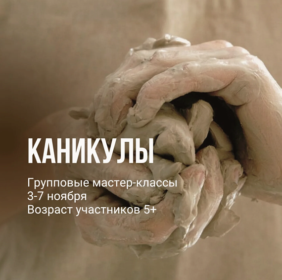 Каникулы в студии керамики