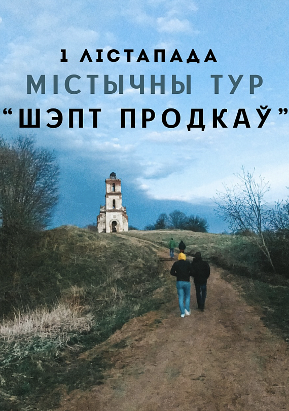 Містычны тур "Шэпт продкаў"