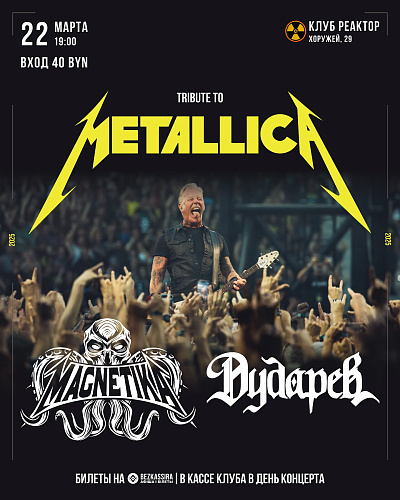 Трибьют Metallica