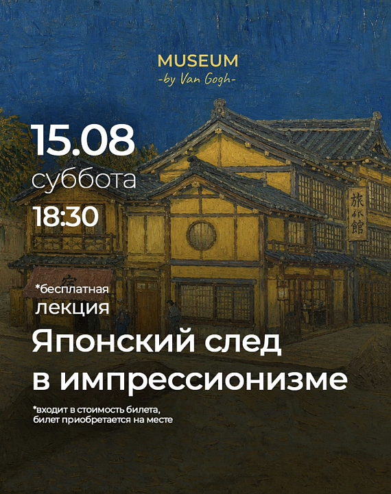 Лекция "Японский след в импрессионизме"
