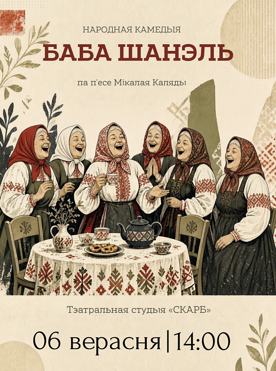 Камедыя "Баба Шанэль"