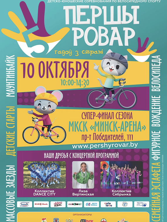Велопраздник "Першы ровар"