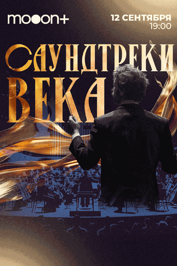 Концерт "Саундтреки века"