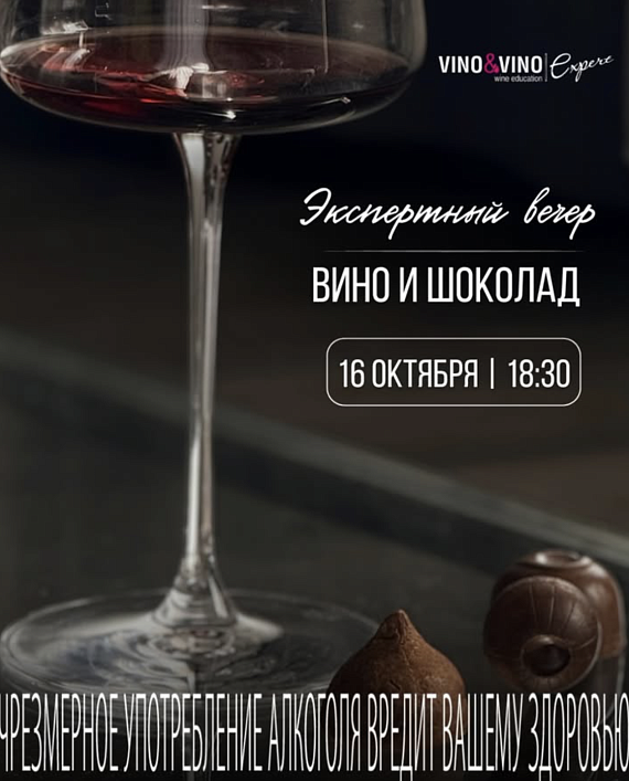 Экспертный вечер "Вино и шоколад"