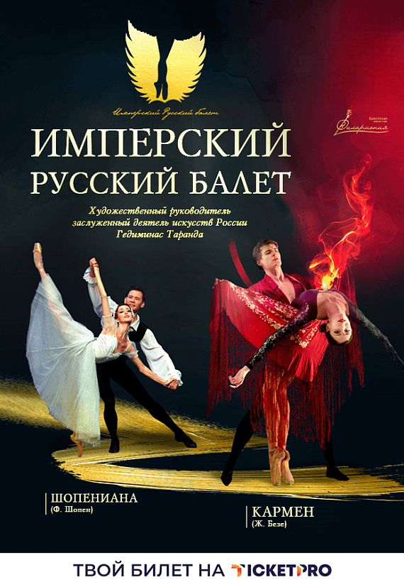 Балет "Кармен и Шопениана"