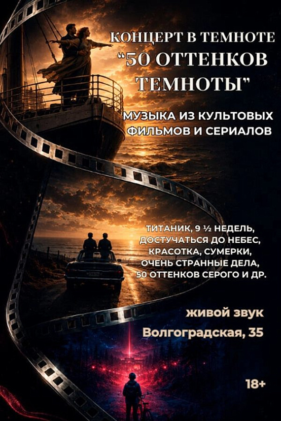 Концерт "50 оттенков темноты"