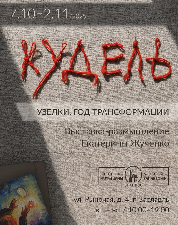 Выстава "Кудзеля / Вузельчыкі. Год трансфармацыі"