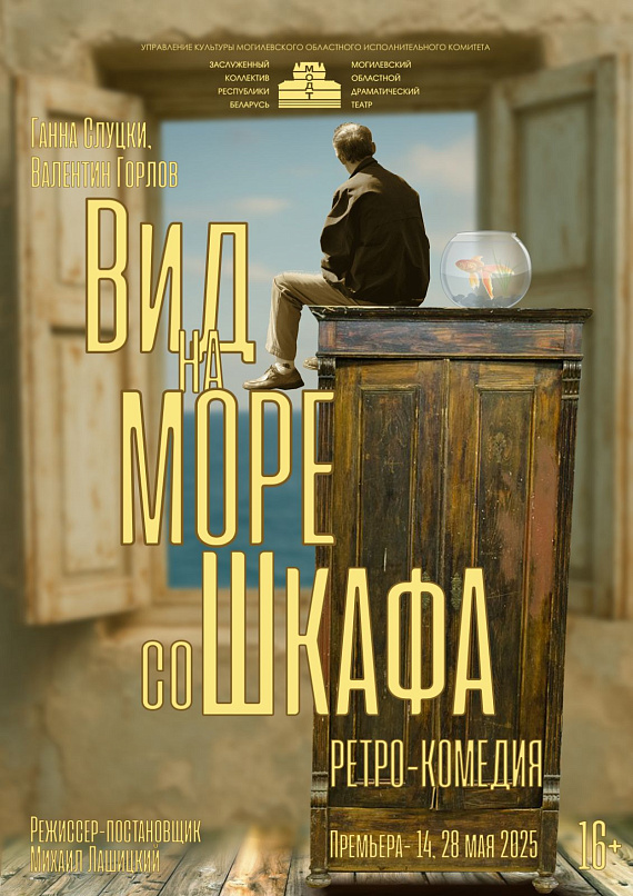 Спектакль "Вид на море со шкафа"