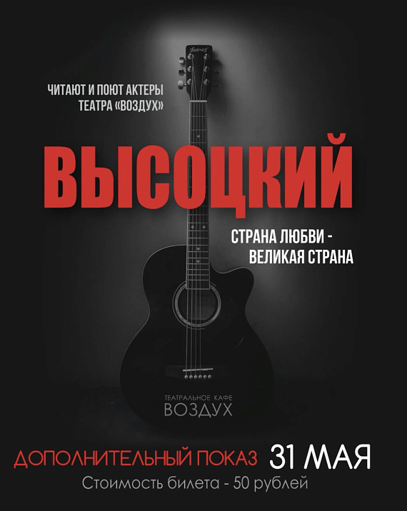 Спектакль "Высоцкий"