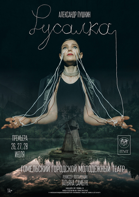 Спектакль "Русалка"