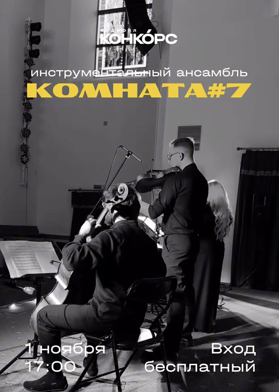 "Комната #7"