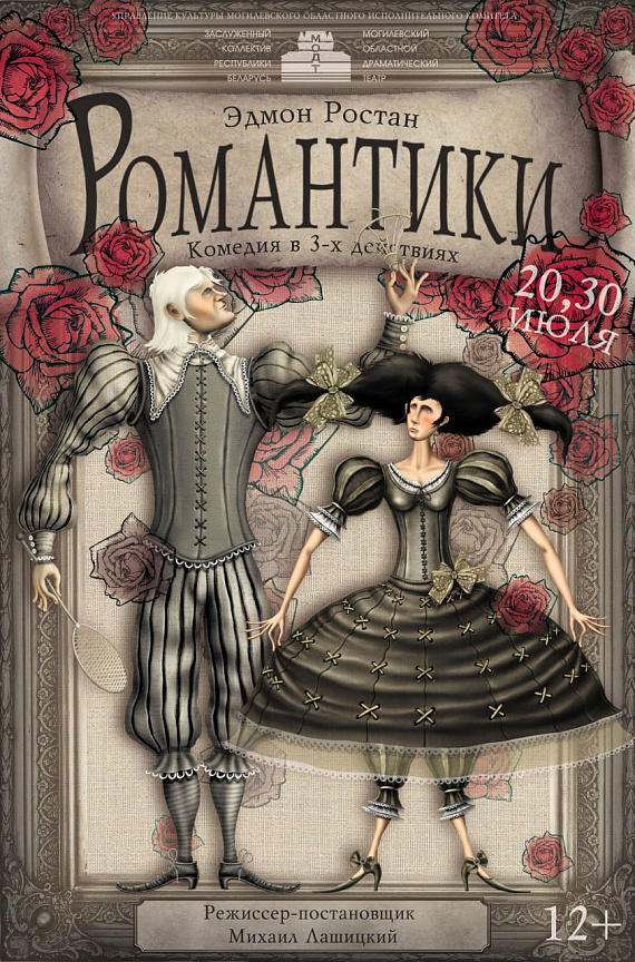 Комедия "Романтики"