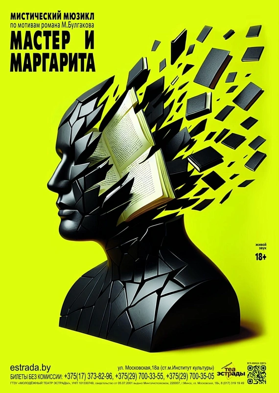 Мистический мюзикл "Мастер и Маргарита"