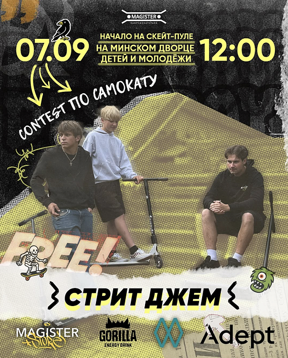 Стрит-джем в скейт-парке