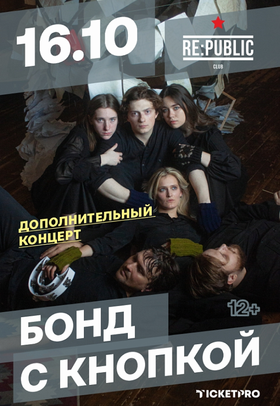 Дополнительный концерт группы "Бонд с кнопкой"